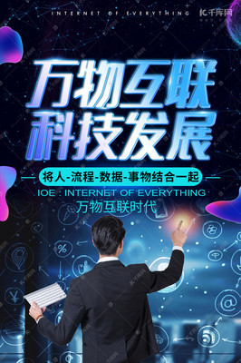 万物互联时代 解锁未来科技海报模板，尽览智慧蓝图